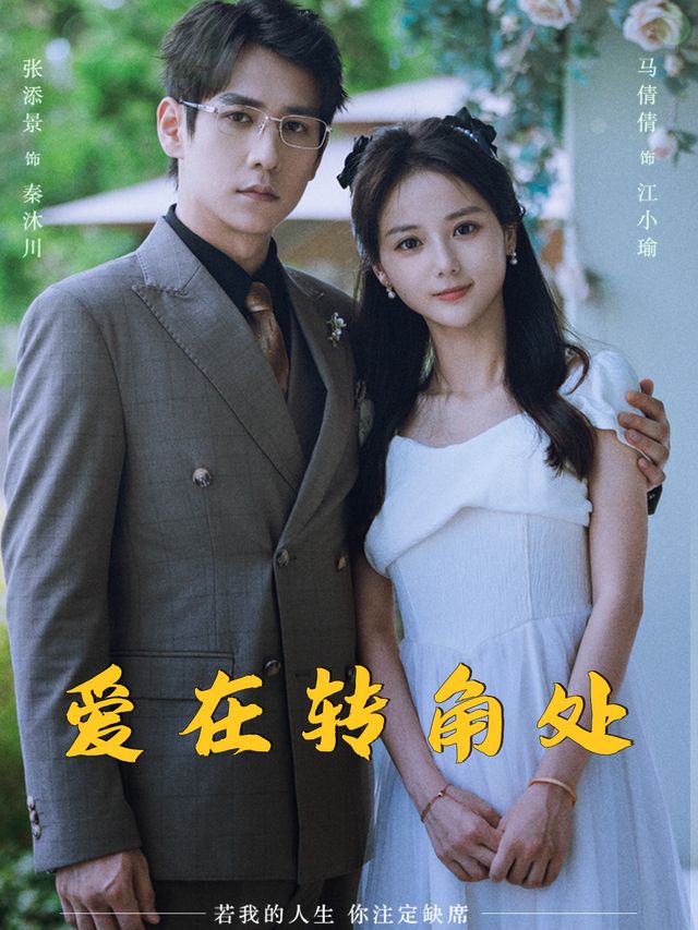 爱在转角处封面