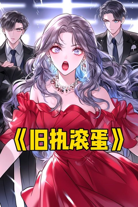 旧执滚蛋封面