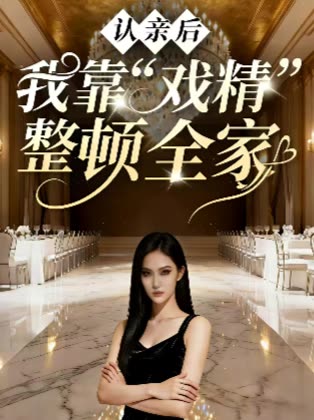 认亲后,我靠“戏精”整顿全家封面