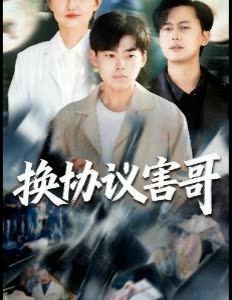 换协议害哥封面