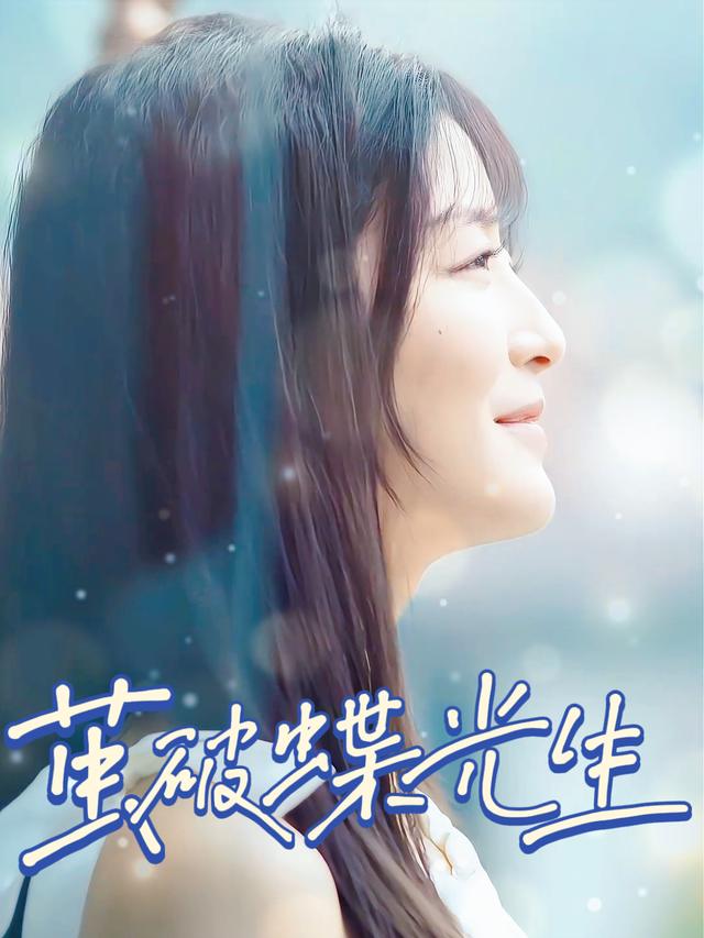 茧破蝶光生封面