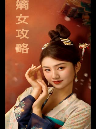 嫡女攻略封面
