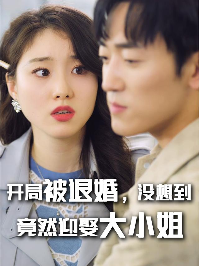 开局被退婚,没想到竟然迎娶大小姐封面