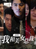 天归:我和美女总裁封面