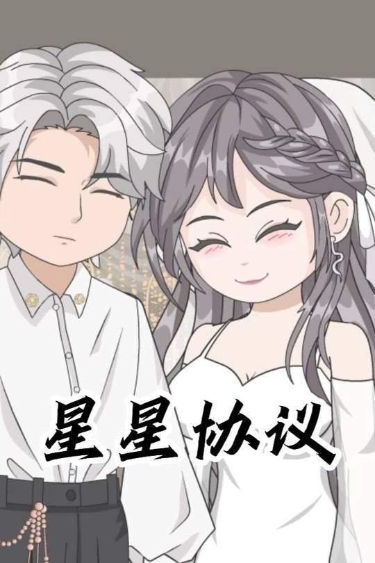星星协议封面