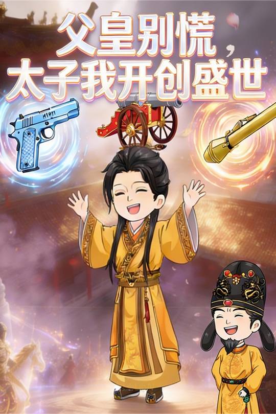 父皇别慌,太子我开创盛世封面