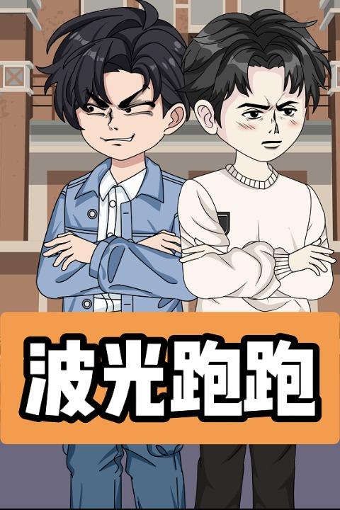 波光跑跑封面