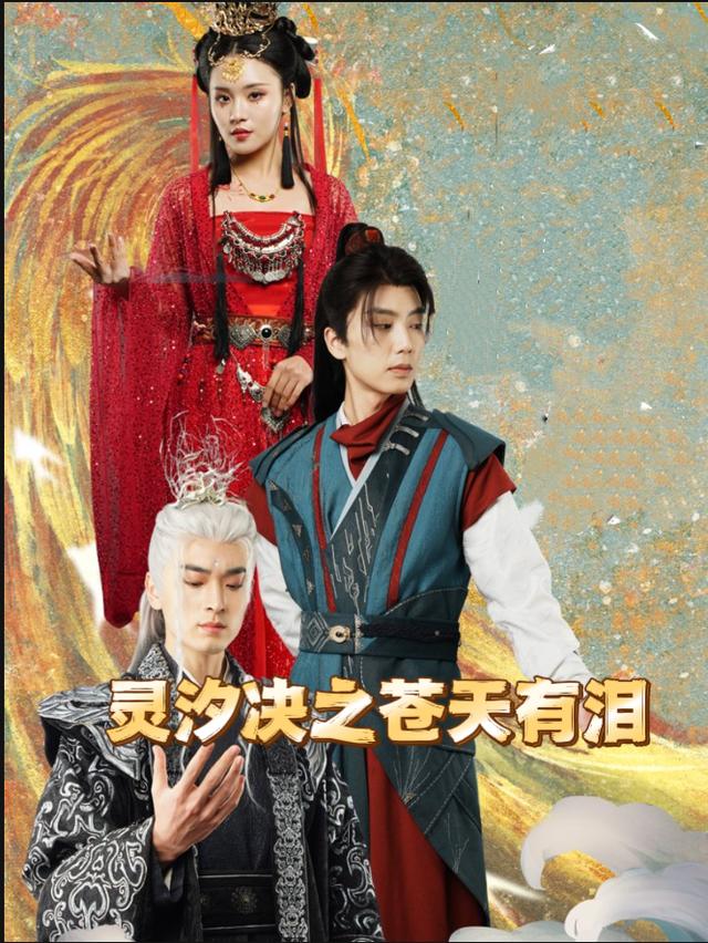 灵汐决之苍天有泪封面