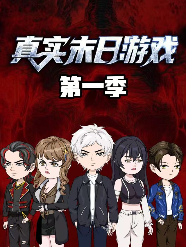 真实末日游戏封面