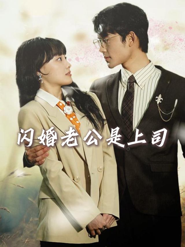 闪婚老公是上司封面