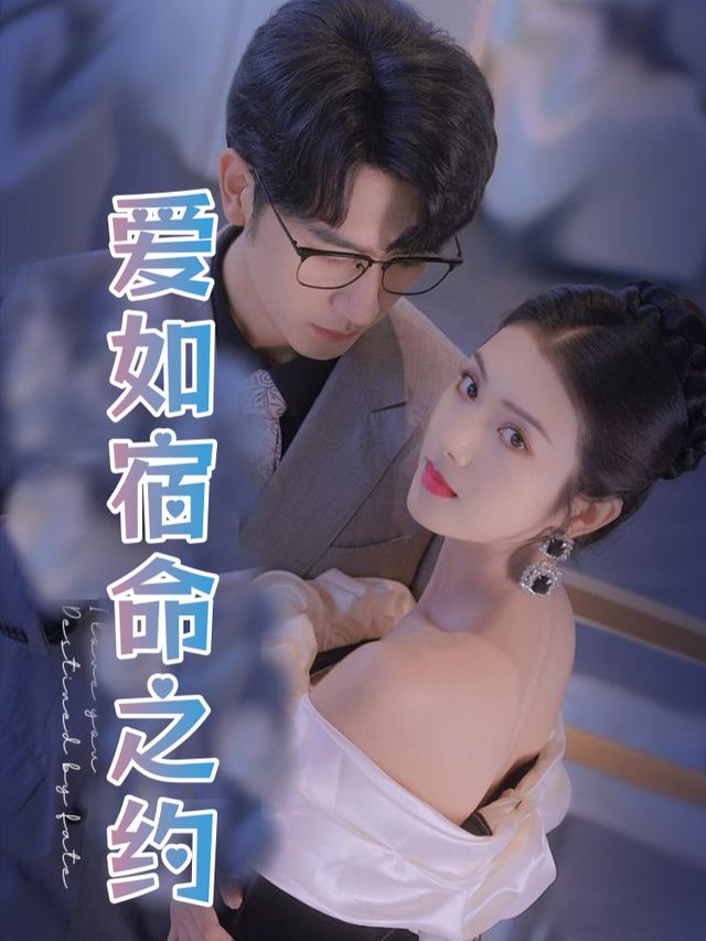 爱如宿命之约封面