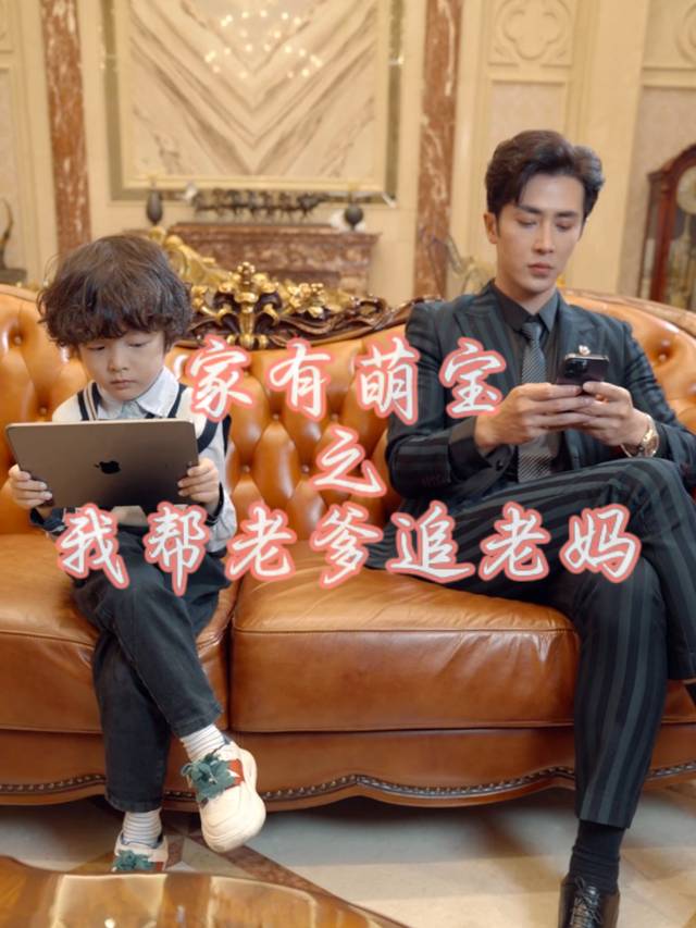 家有萌宝之我帮老爹追老妈封面