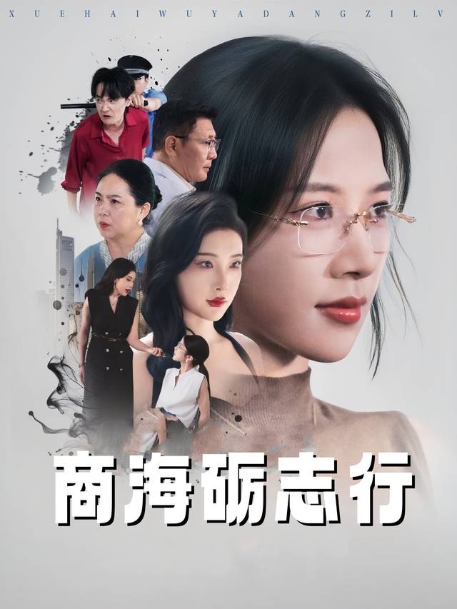 商海砺志行封面