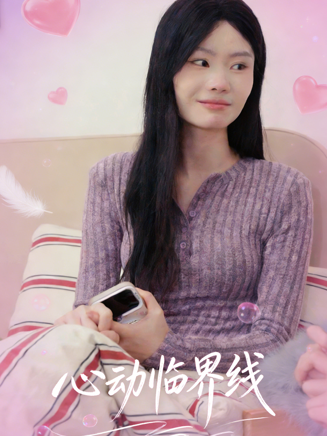 心动临界线封面