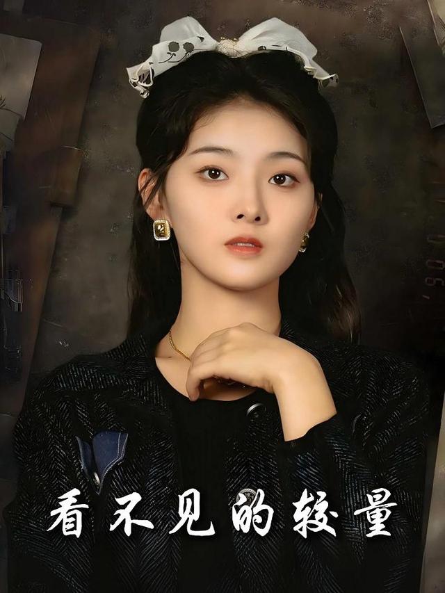 看不见的较量封面