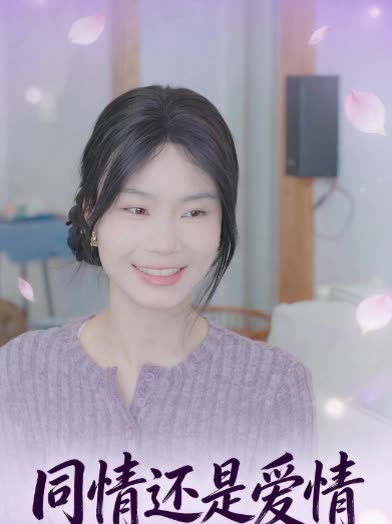 同情还是爱情封面