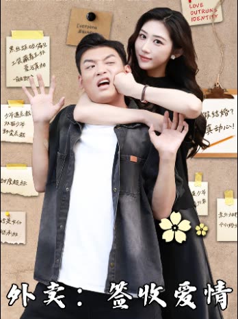外卖:签收爱情封面