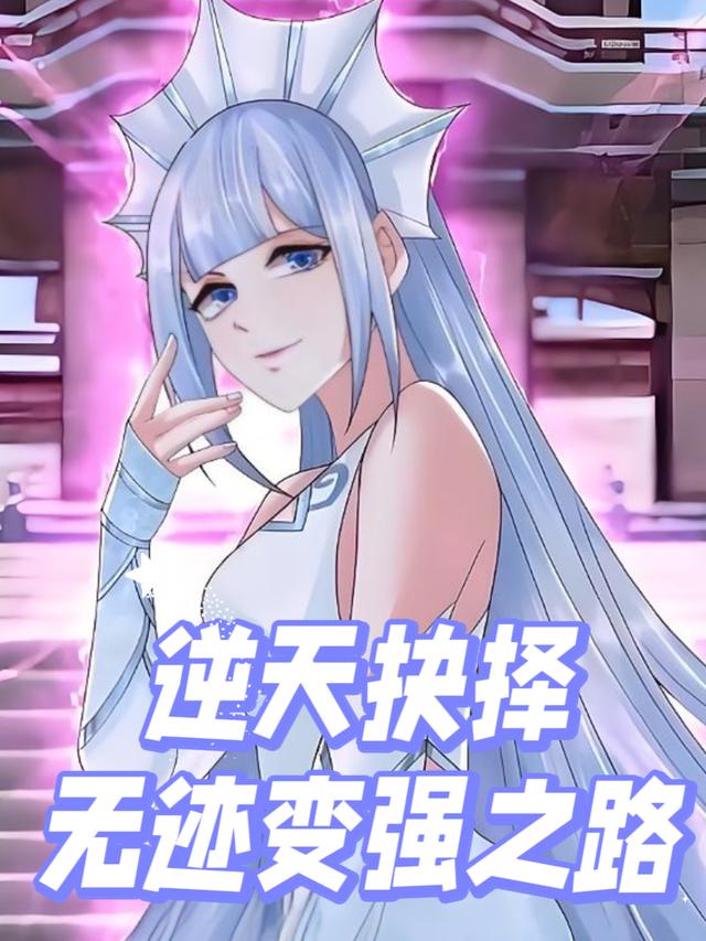 逆天抉择:无迹变强之路封面