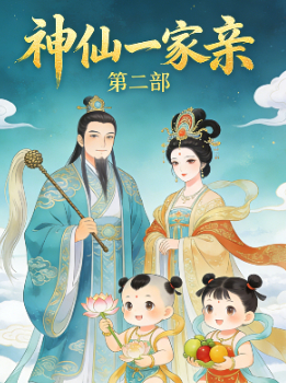 神仙一家亲 第二部封面