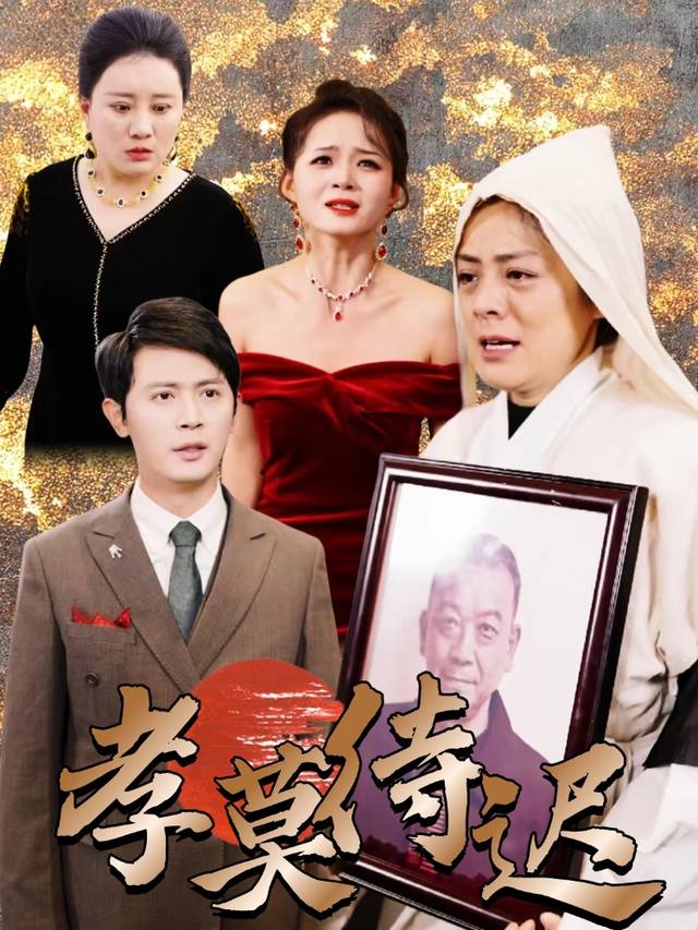 孝莫待迟封面