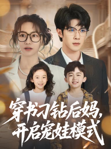 穿书刁钻后妈,开启宠娃模式封面