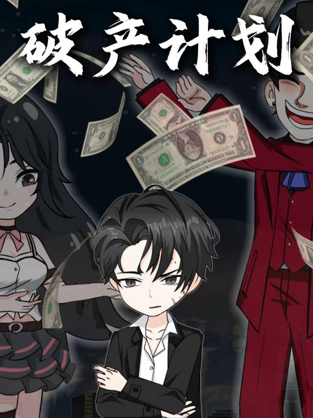 破产计划封面
