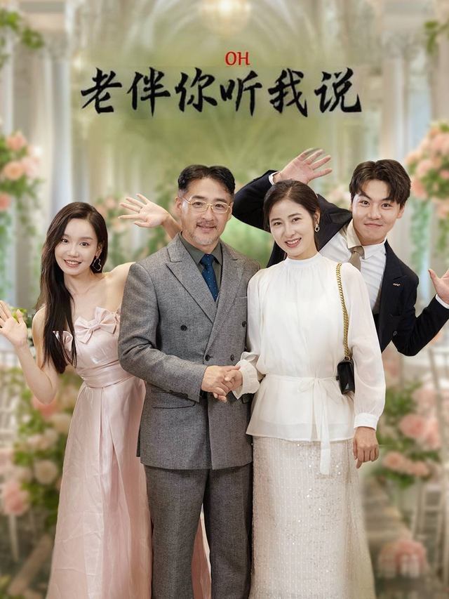 老伴你听我说封面
