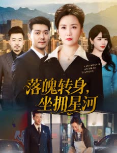 落魄转身,坐拥星河封面
