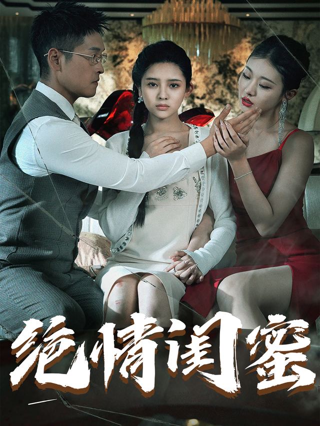 绝情闺蜜封面