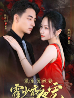重生美娇妻霍少夜夜宠封面