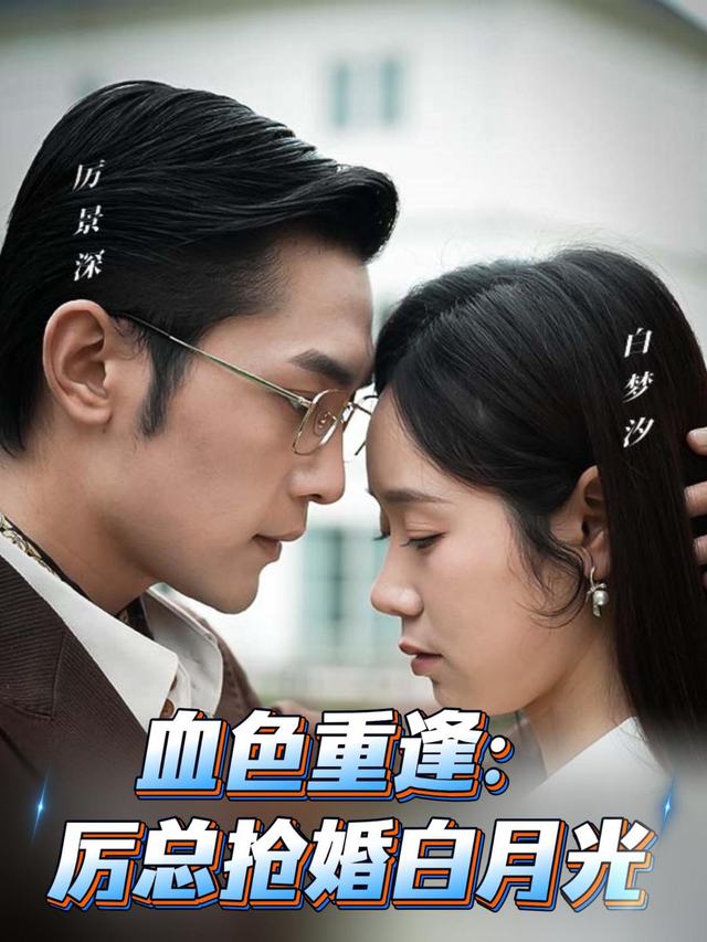 血色重逢: 厉总抢婚白月光封面