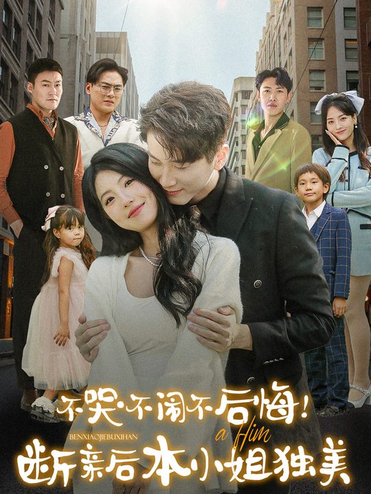 不哭不闹不后悔!断亲后本小姐独美封面