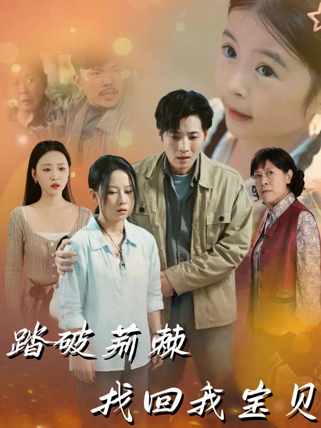 踏破荆棘找回我宝贝封面