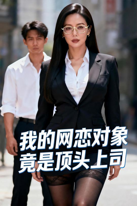 我的网恋对象竟是顶头上司封面