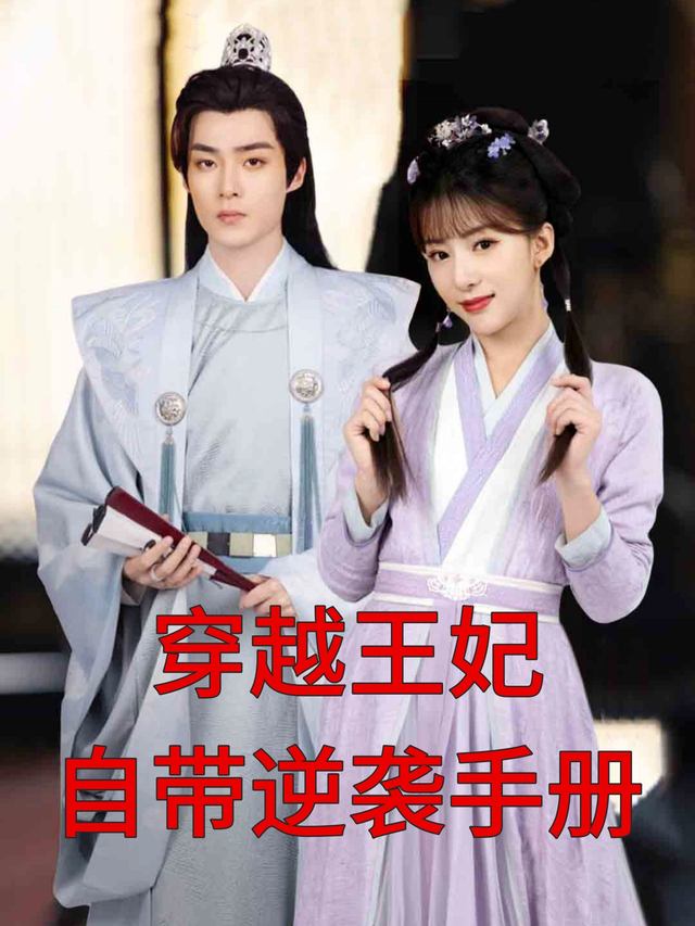 穿越王妃自带逆袭手册封面