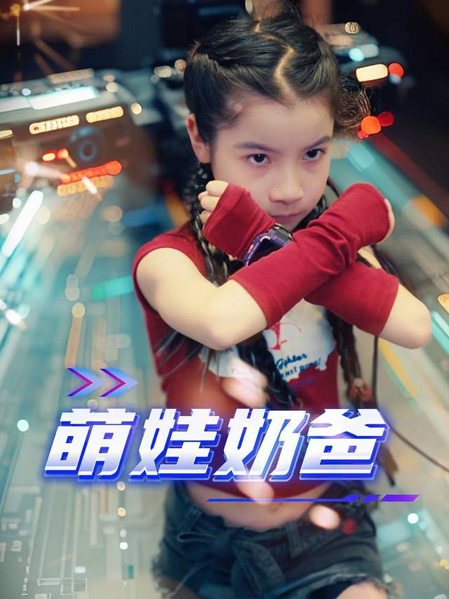 萌娃奶爸封面