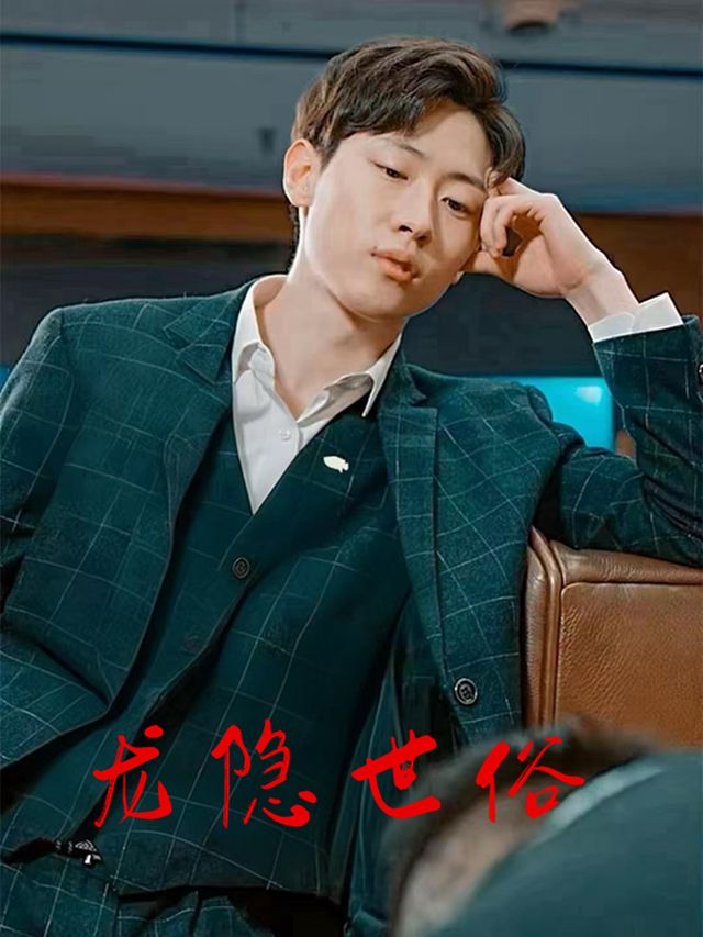 龙隐世俗封面