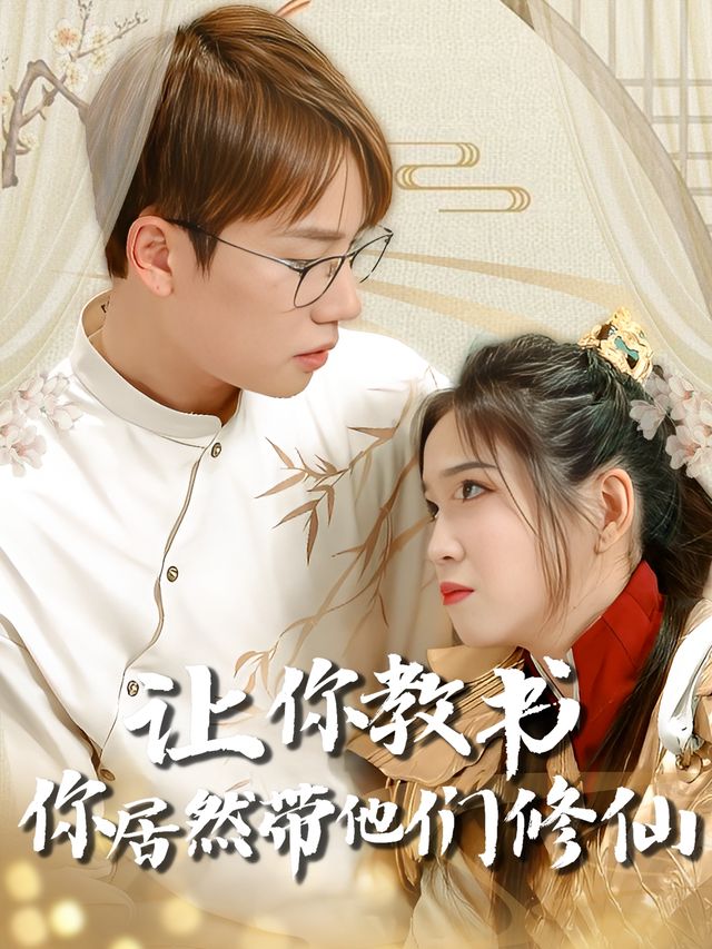 让你教书,你居然带他们修仙封面
