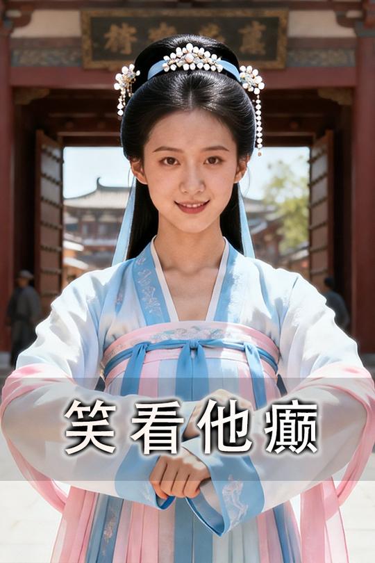 笑看他癫封面