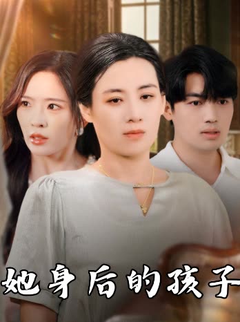 她身后的孩子封面