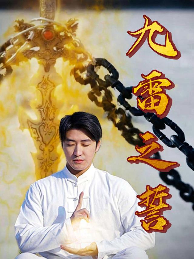 九雷之誓封面