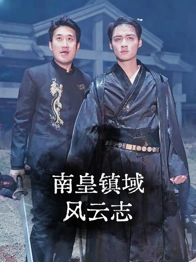 南皇镇域风云志封面