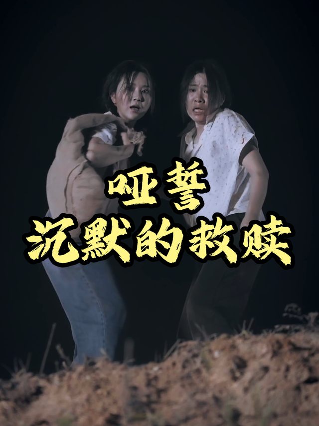 哑誓:沉默的救赎封面