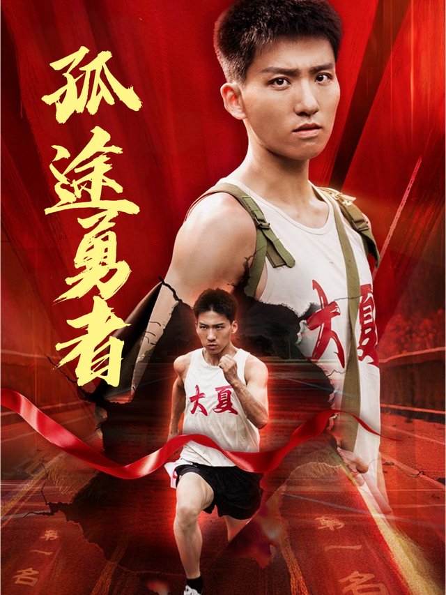 孤途勇者封面