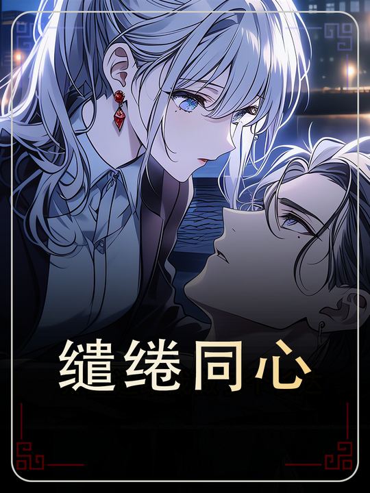 缱绻同心封面