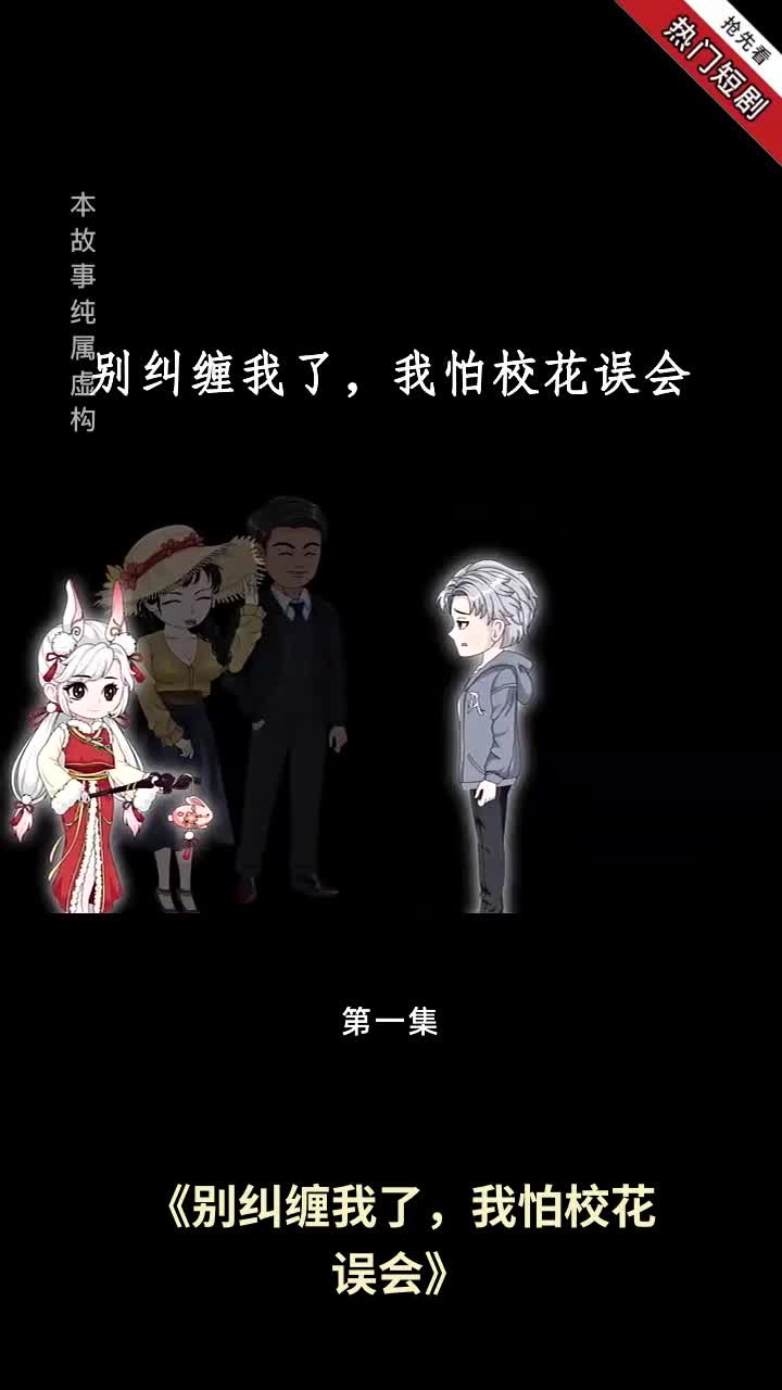 别纠缠我了,我怕校花误会封面