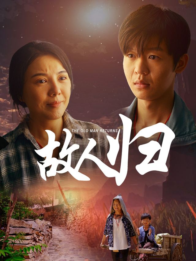 故人归-女神爽剧封面