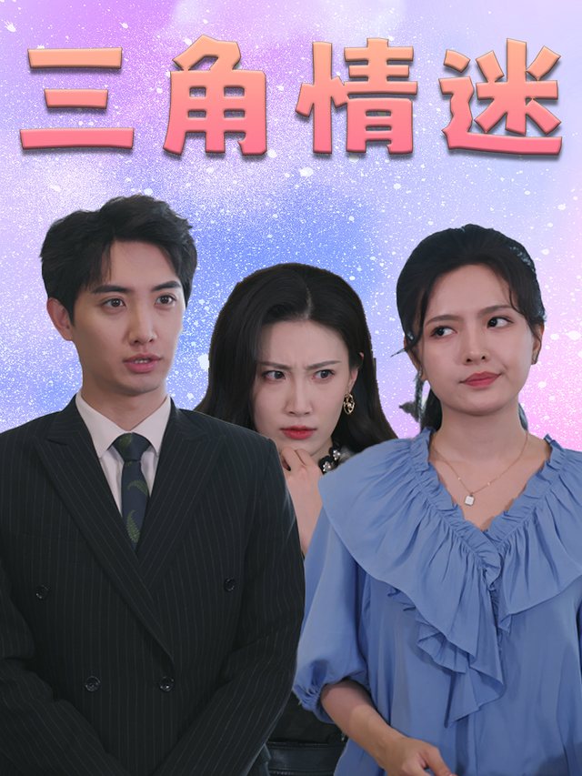 三角情迷封面