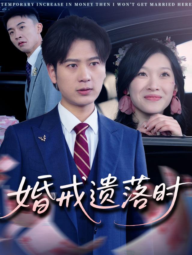 婚戒遗落时封面