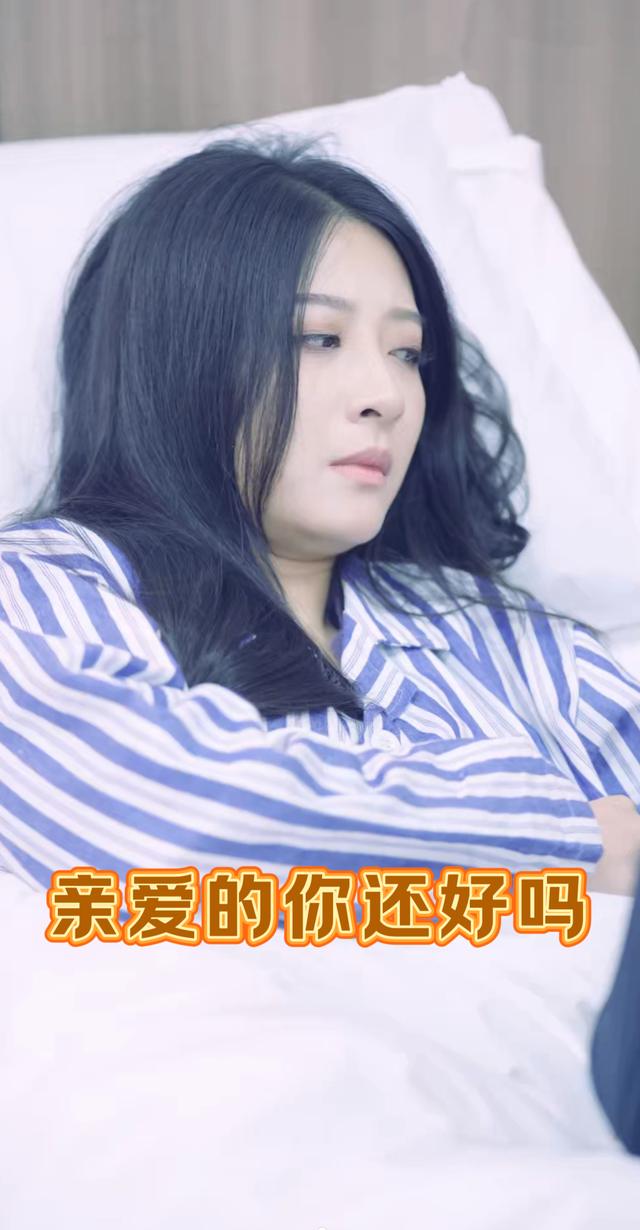 亲爱的你还好吗封面